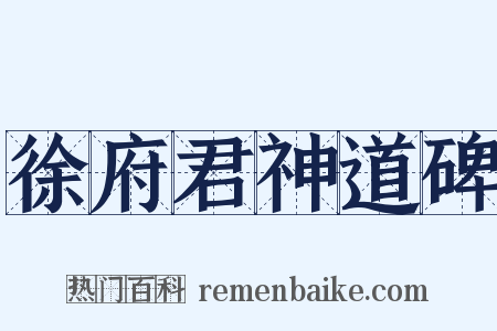 徐府君神道碑是什么意思的图片